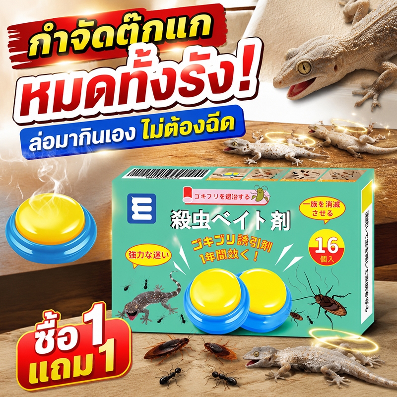 🎉ซื้อ 1 แถม 1🎉LLS ยาฆ่าตุ๊กแก ยาฆ่าจิ้งจก 32 ชิ้น/กล่อง ไล่จิ้งจก ไล่ตุ๊กแก gecko killer ปลอดภัยต่อคนและสัตว์เลี้ยง