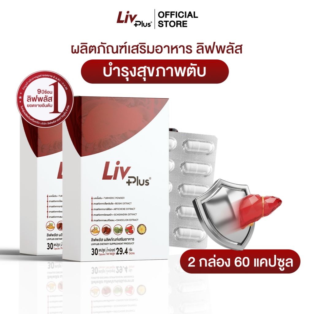 ลิฟพลัส Livplus ผลิตภัณฑ์เสริมอาหาร 30 แคปซูล 2 กล่อง  SEL11-LVPBX30-NF(2)