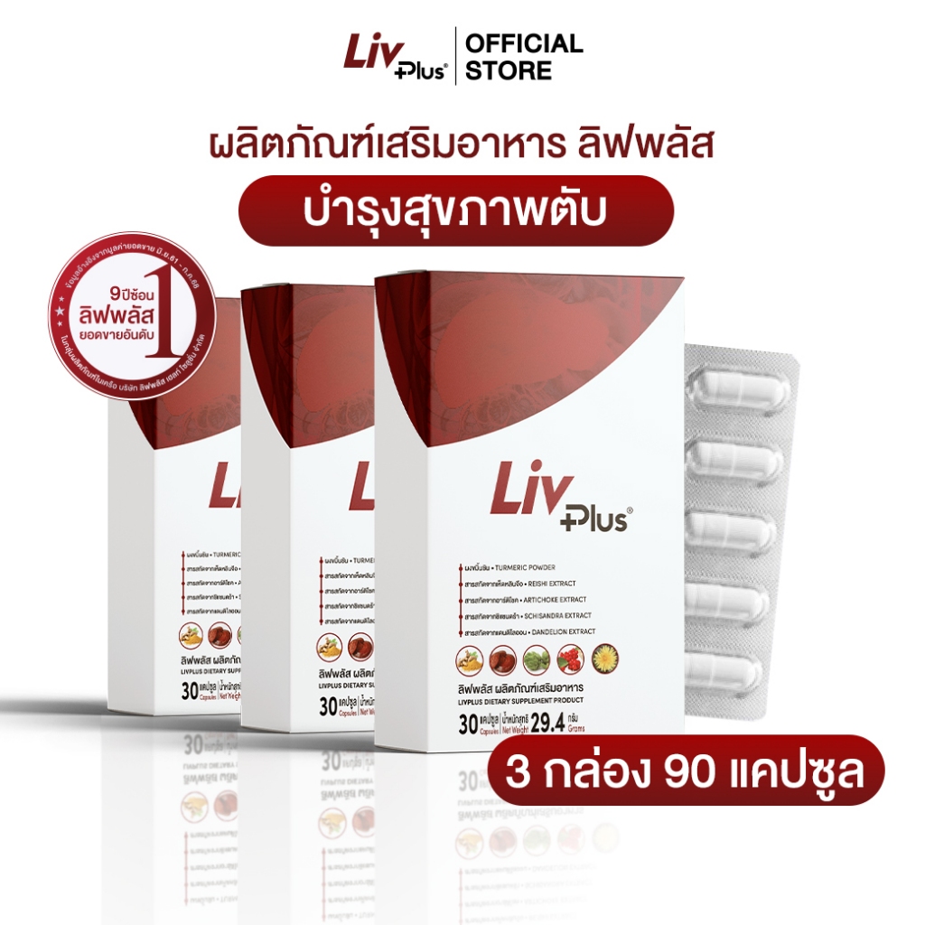 ลิฟพลัส Livplus ผลิตภัณฑ์เสริมอาหาร 30 แคปซูล 3 กล่อง  SEL11-LVPBX30-NF(3)