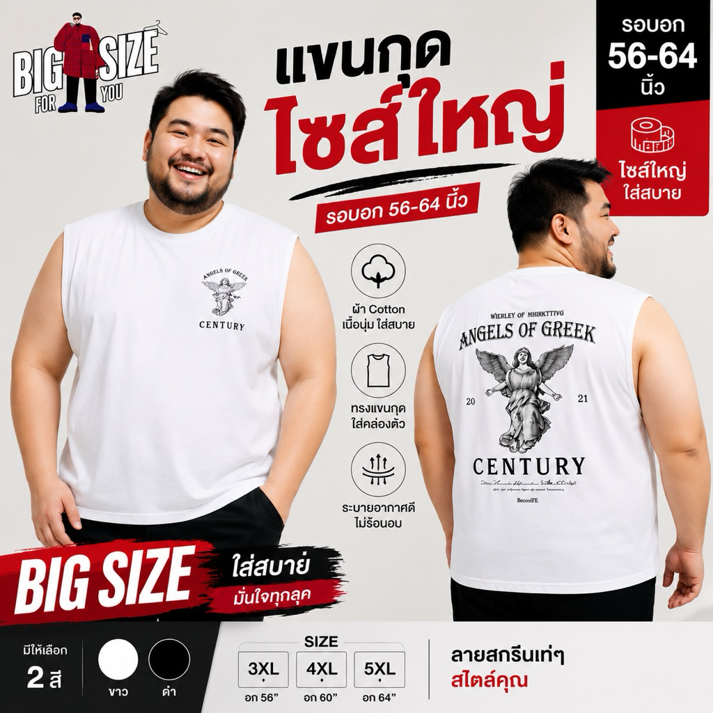 แขนกุด ไซส์ใหญ่ รอบอก 56-64นิ้ว เสื้อกล้ามไซส์ใหญ่