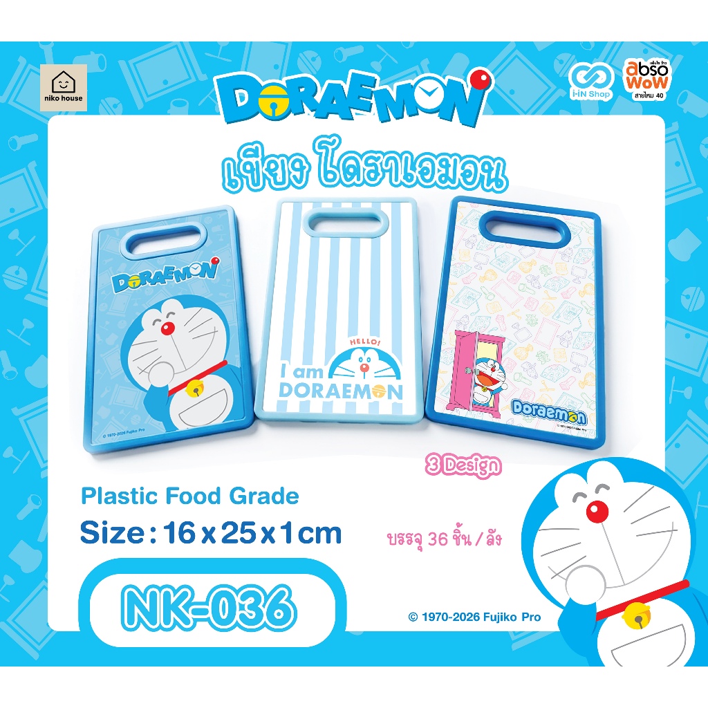 เขียงพลาสติกโดราเอมอน Doraemon ขนาด 16 x 25 cm NK-036