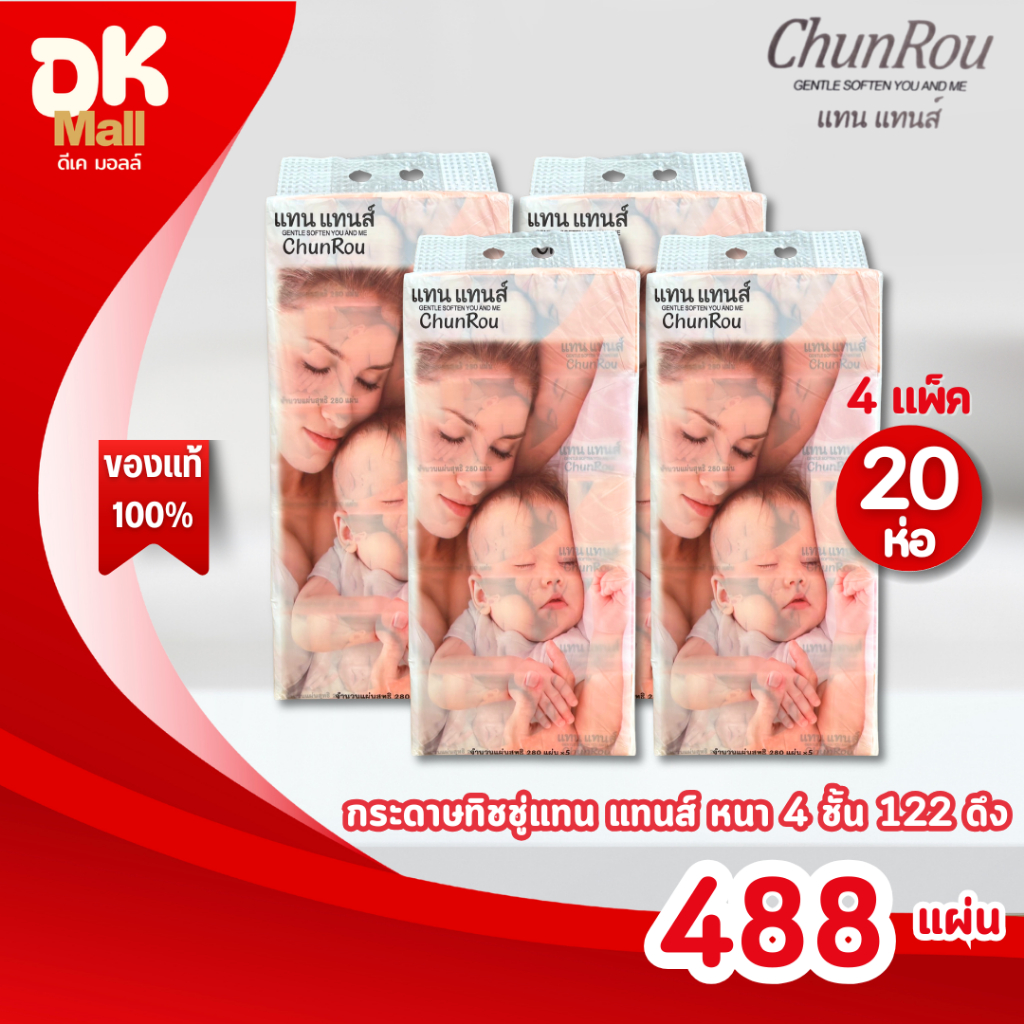 (live) [ 4 แพ็ค 20 ห่อ ] Tantan แทนแทนส์ กระดาษทิชชู่เช็ดหน้า หนา 4 ชั้น 488 แผ่น 122 ดึง