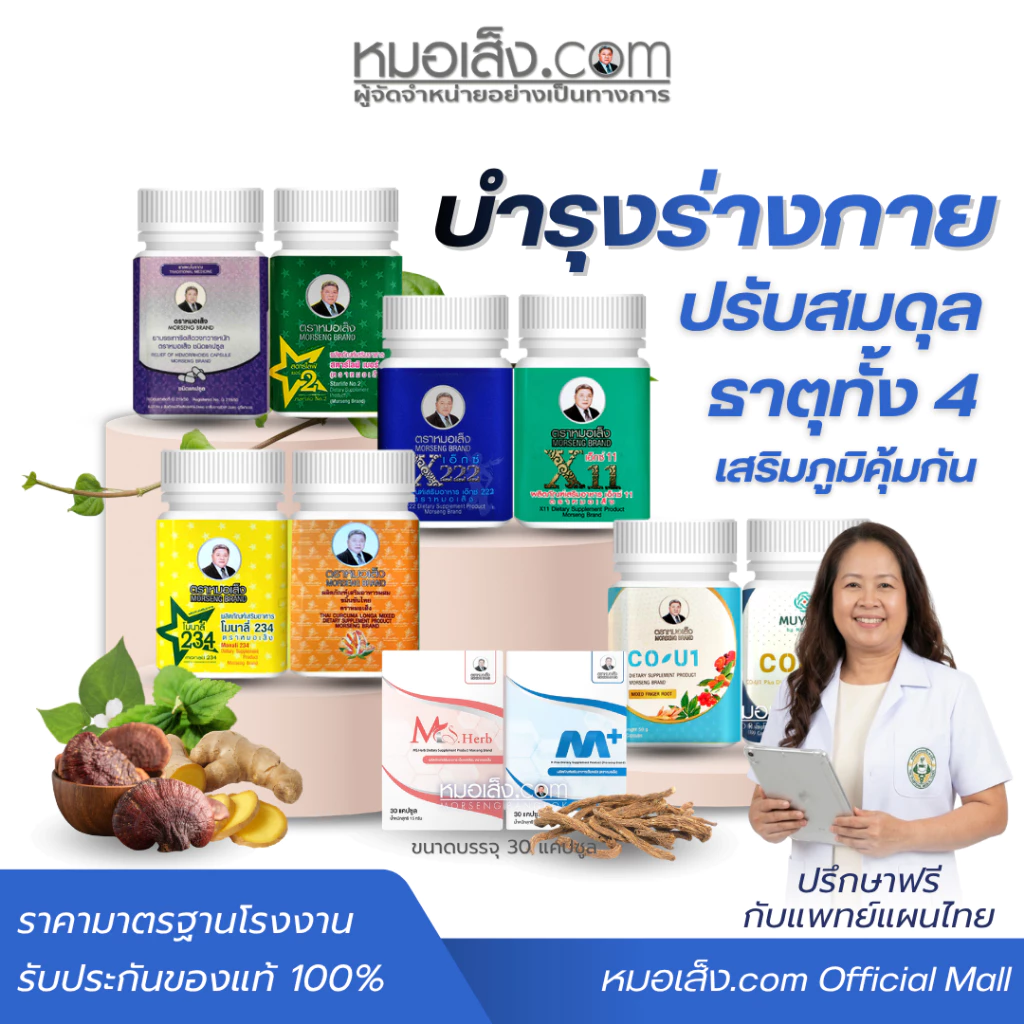 หมอเส็ง - ผลิตภัณฑ์เสริมอาหารชนิดแคปซูล (สูตรยอดนิยม)