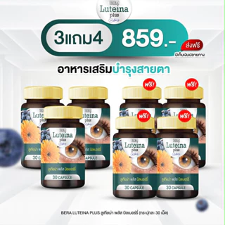 ( โปรส่งฟรี ) บีร่า ลูเทียน่า บรรจุ 30 เม็ด ผลิตภัณฑ์เสริมอาหารจากสารสกัดดอกดาวเรือง