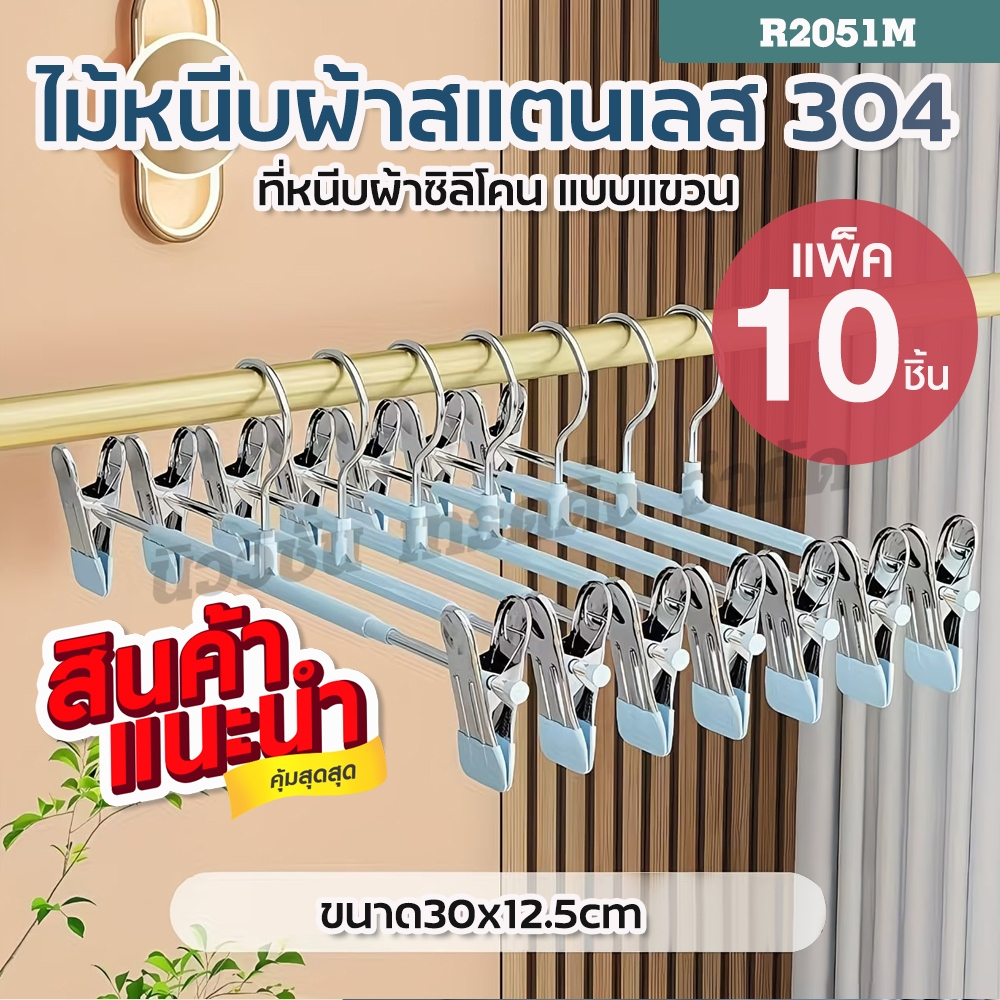 R2051M ไม้เเขวนแบบหนีบผ้า หนีบกางเกง สแตนเลส ไม่เป็นสนิม ไม้แขวนเสื้อ 1เเพ็ค 10ชิ้น มีให้เลือกสี