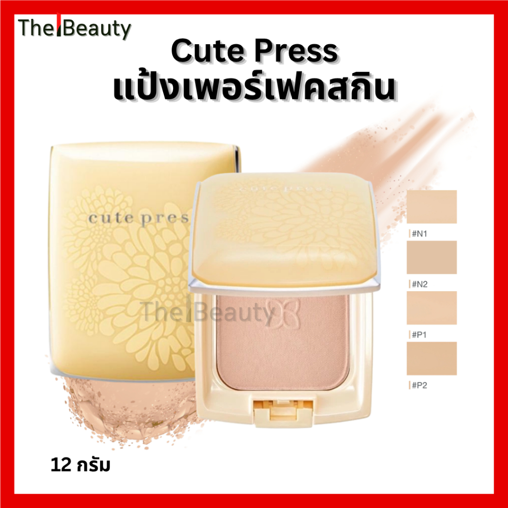 Cute Press แป้งพัฟ อิเวอร์รี่ เพอร์เฟ็ค สกิน ผสม วิตามินอี EVORY PERFECT SKIN PLUS VITAMIN E 13g