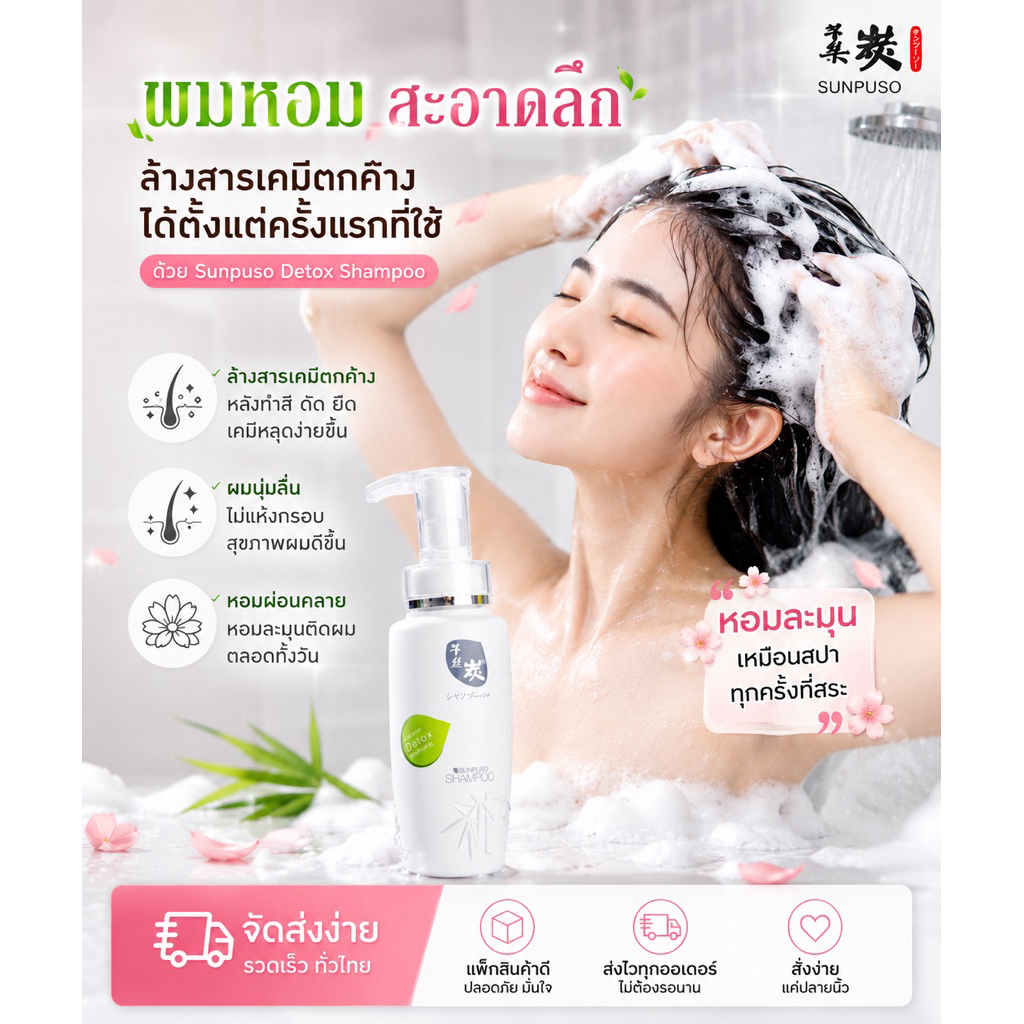 Sunpuso​ ซันปุโซะ แชมพู สูตรดีท็อกซ์หนังศรีษะ​ และเส้นผม​ ( DETOX ล้างสารเคมี​ )  ปริมาณ​ 300 มล.