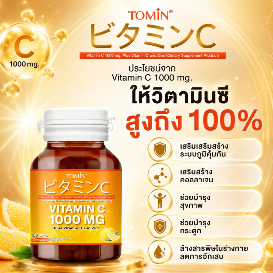 Tomin™ Vitamin C 1000 mg (30 แคปซูล/ 60 แคปซูล)วิตามินซี วิตามินดี ซิงก์ เสริมภูมิ ลดป่วย ผิวดี thumbnail 4