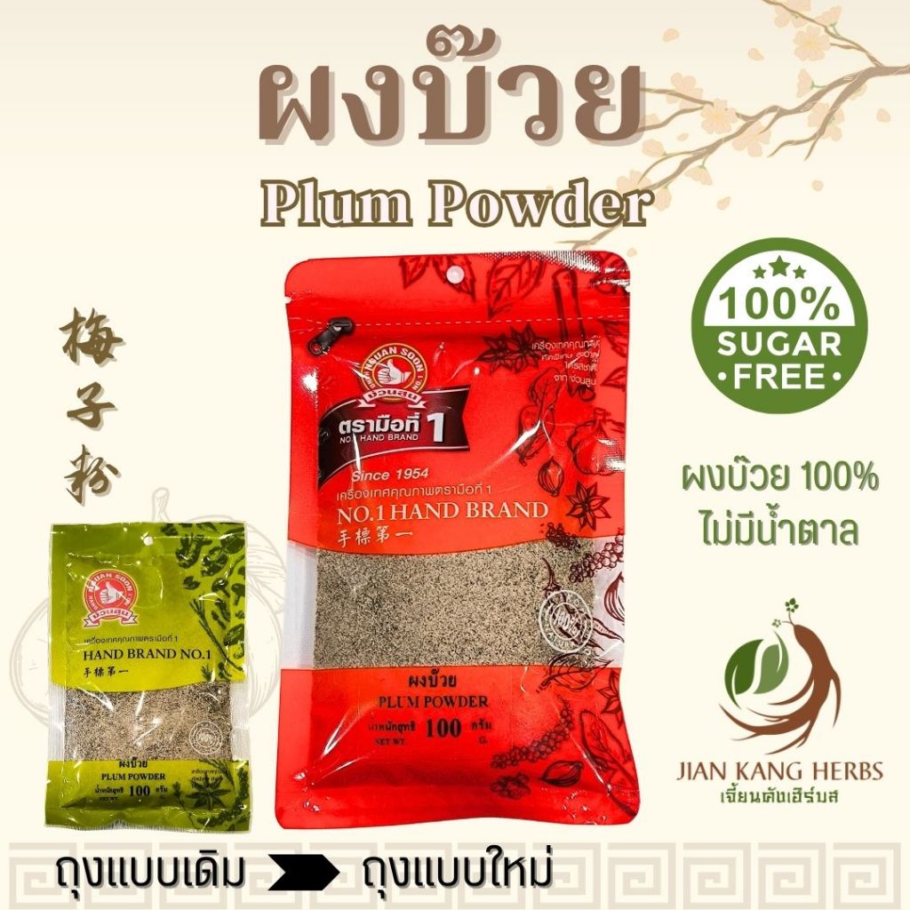 ผงบ๊วย 100% ไม่ผสม ไม่มีน้ำตาล 100 กรัม Plum Powder ง่วนสูน ตรามือที่ 1 梅子粉 Mei Zi Fen บดผงจากเนื้อบ๊วยคัดพิเศษ