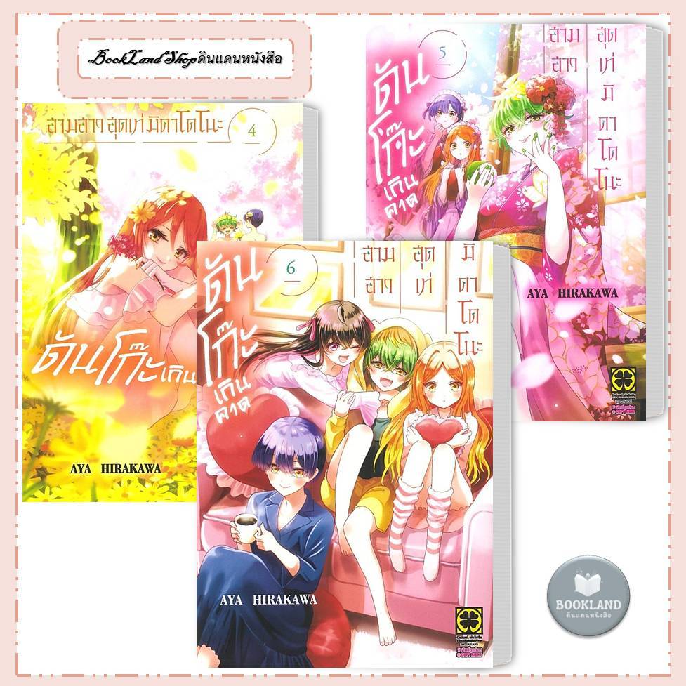 หนังสือ สามสาวสุดเท่มิคาโดโนะดันโก๊ะเกินคาด เล่ม 1-6 ผู้เขียน: Aya Hirakawa #BookLandShop