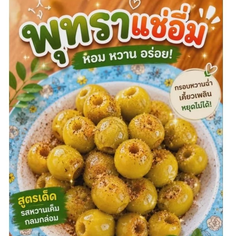 พุทราแช่อิ่ม(พุทรานมสด) จากสวนธนภัทร ขนาด 500 กรัม พร้อมพริกเกลือ