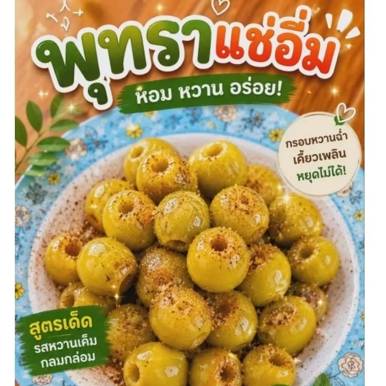 พุทราแช่อิ่ม(พุทรานมสด) จากสวนธนภัทร ขนาด 500 กรัม พร้อมพริกเกลือ