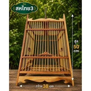 กรงนกหัวจุกผ่าวาฟ17ซี่ แบบ (A) ไม้สัก อุปกรณ์ ติดกรง หัว รองแก้ว เกียวกล้วย คอนข้าง ห่วงกระโดด