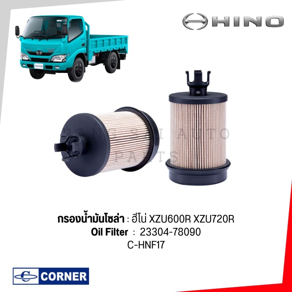 กรองน้ำมันโซล่า ดักน้ำ HINO DUTRO EURO3  ดูโทร่ XZU660R  XZU720R 23304-78090 เกรดเทียบแท้