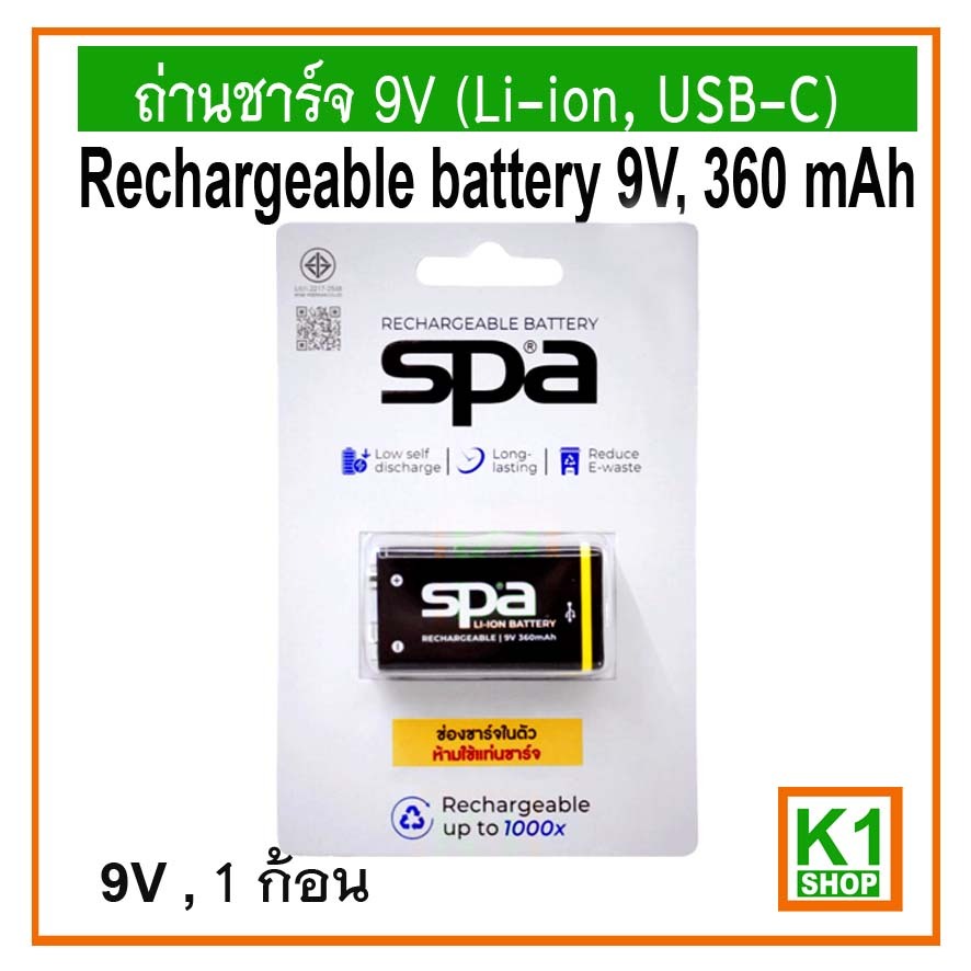 ถ่านชาร์จ 9V (Li-ion, USB-C), 360 mAh
