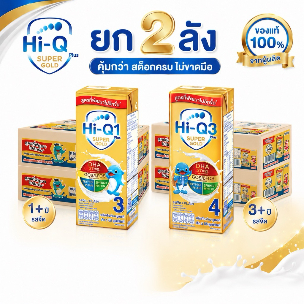 [ยกลัง 2 ลัง] นมกล่อง นมยูเอชที ไฮคิว ซูปเปอร์โกล์ด สูตร 3/4 UHT Hi-Q Super Gold