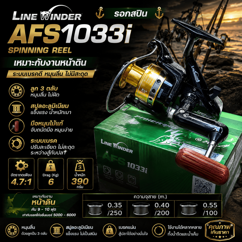 [ ของแท้ ]  รอกตกปลา รอกสปิน รอกหมาป่า Line Winder AFS 1033i