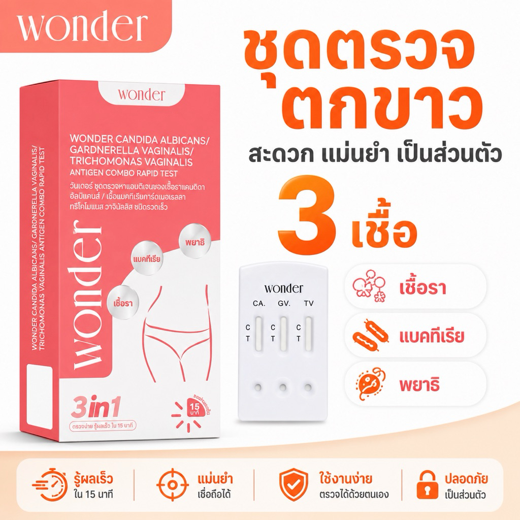 Wonder ชุดตรวจตกขาว 3in1 ตรวจครบ 3 สาเหตุหลักของตกขาวผิดปกติ เชื้อรา  แบคทีเรีย  พยาธิ พร้อมส่งแม่นยำ