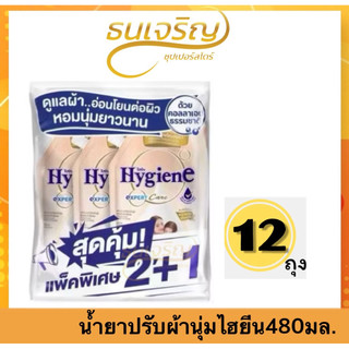 📍ยกลัง12ถุง📍ของแท้ ส่งไว 🔥ไฮยีน เอ็กซ์เพิร์ท แคร์ น้ำยาปรับผ้านุ่มสูตรเข้มข้นพิเศษ 480 มล.