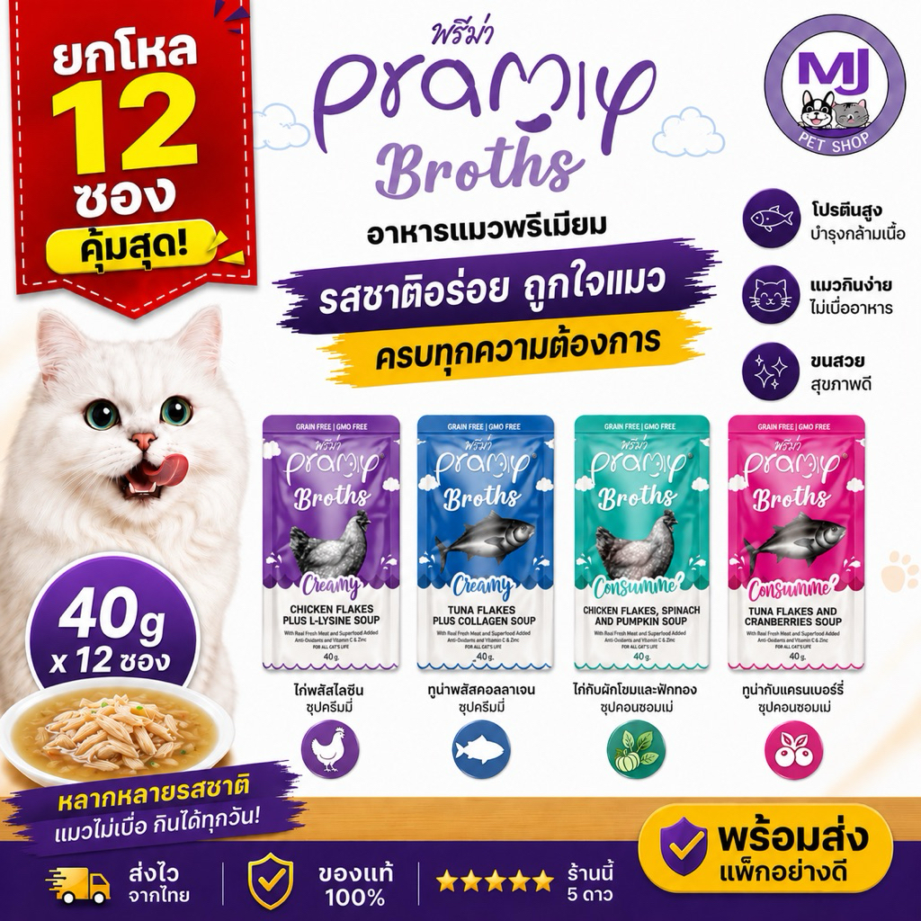 (ยกโหล) Pramy Broths ซุปแมวเลีย เนื้อปลาและไก่ 40 g x 12 ซอง