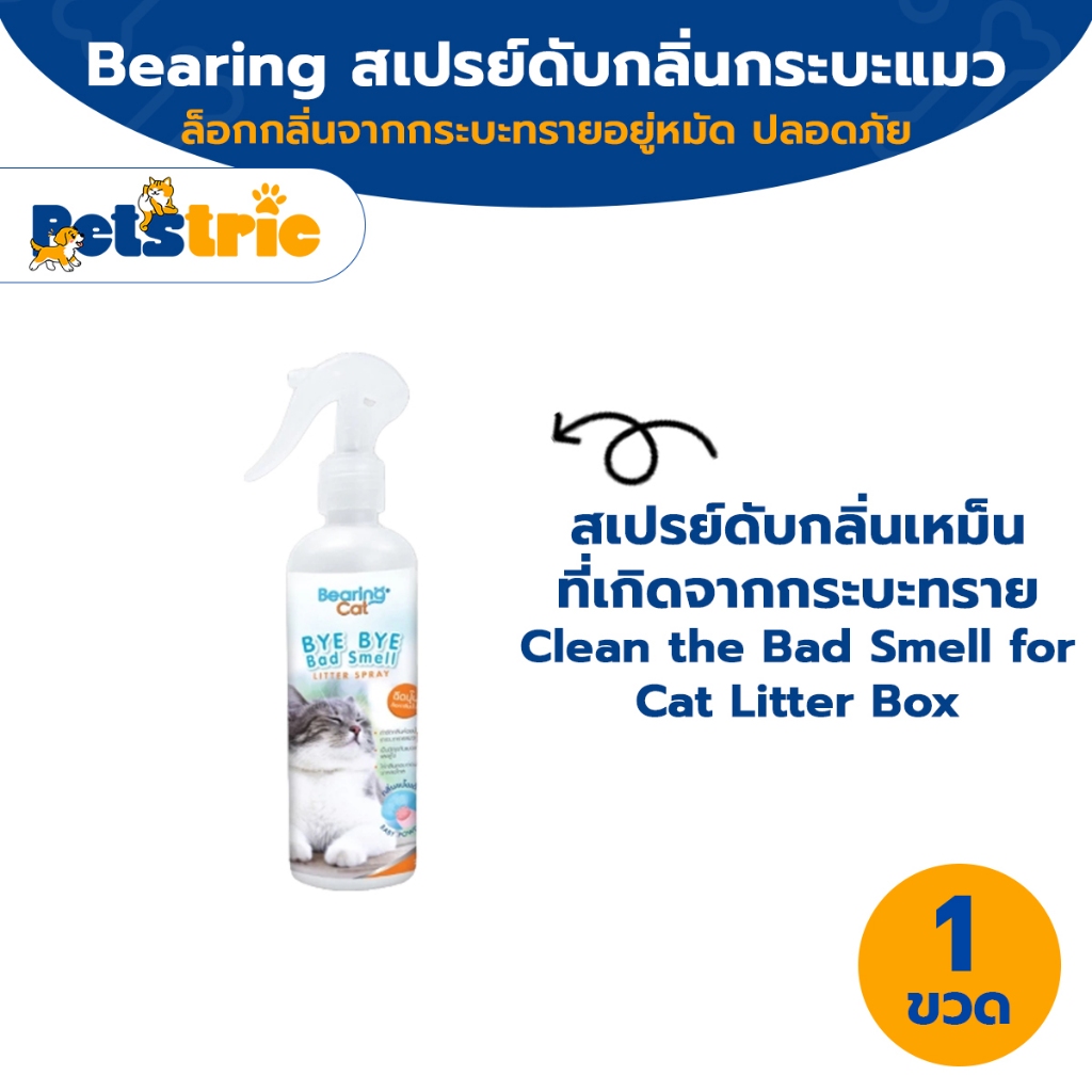Petstric สเปรย์กำจัดกลิ่นทรายแมว Bearing Cat Bye Bye Bad Smell Litter 250ml. สเปรย์ทรายแมว สเปรย์ดับกลิ่นดับกลิ่นฉี่แมว