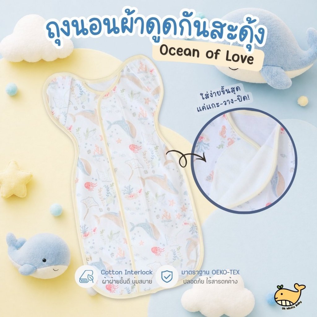 ถุงนอนกันสะดุ้ง เด็กแรกเกิด 0-6 เดือน ผ้าดูดแกะเงียบ หลับสนิท ลาย Ocean of Love ปลอดสาร มีส่งด่วน
