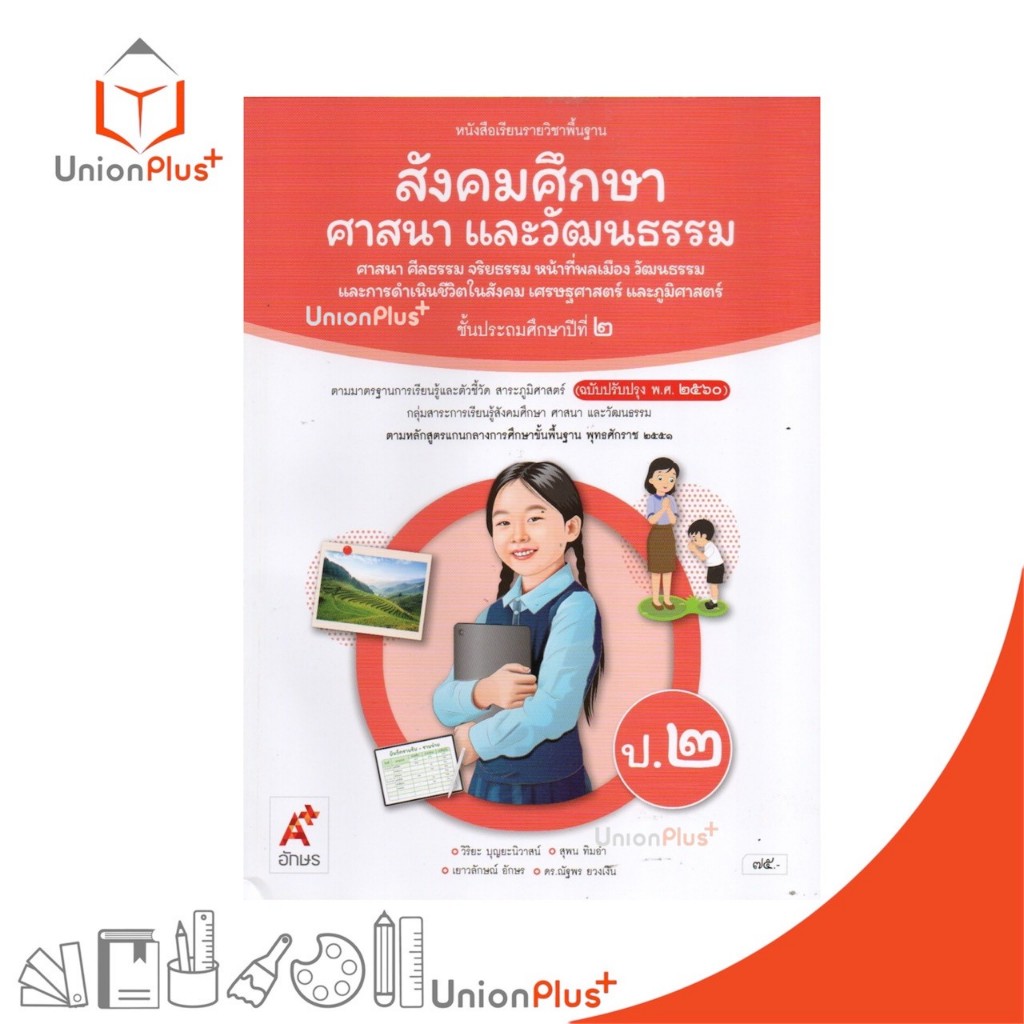 NEW หนังสือเรียน สังคมศึกษา ศาสนา และวัฒนธรรม (4 สาระ) ป.2 อจท. A+ อักษรเจริญทัศน์ ฉบับปรับปรุง พ.ศ. 2560 #9786166061192