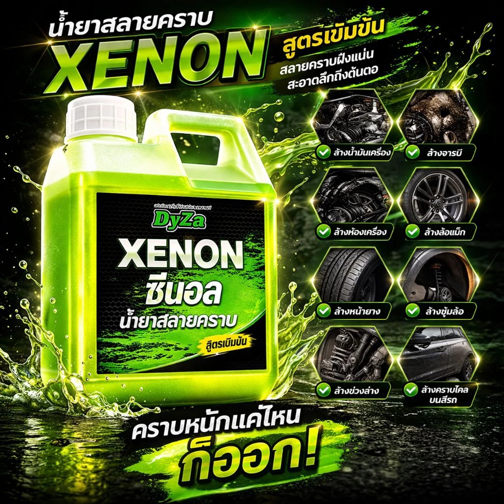 XENONหัวเชื้อน้ำยาสลายคราบน้ำมันเครื่องจารบีDyZa(สูตรเห็นผลทันทีคราบไหลๆต้องถูช่วย)