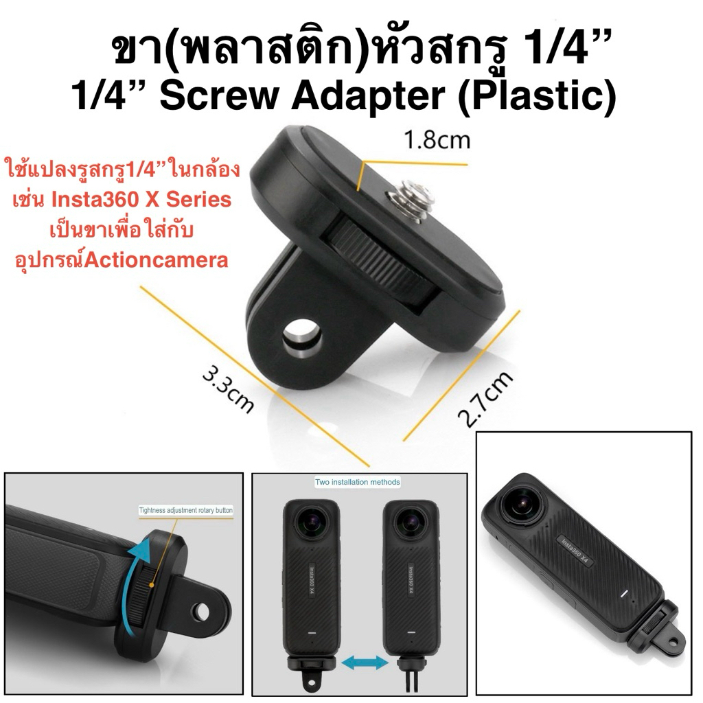 ขา (พลาสติก) หัวสกรู 1/4” รุ่นมีปุ่มหมุนปรับความแน่น ABS 1/4 Screw Adapter for Actioncamera Insta360 X5 X4Air OSMO360