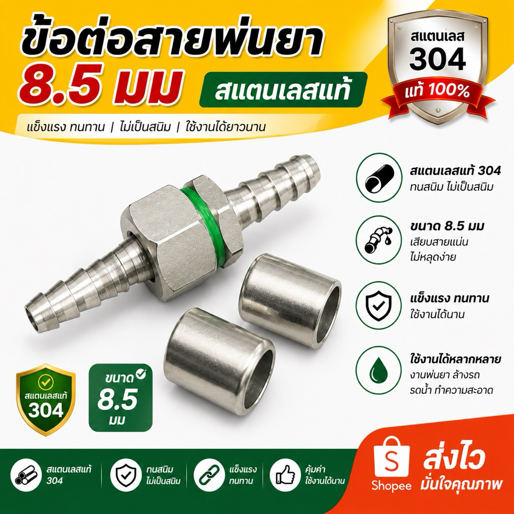 ข้อต่อเครื่องพ่นยาแสตนเลส แบบเกลียว 8.5 มม.(ผู้ 1 +เมีย 1 +ปลอก 2) 1 ชุด