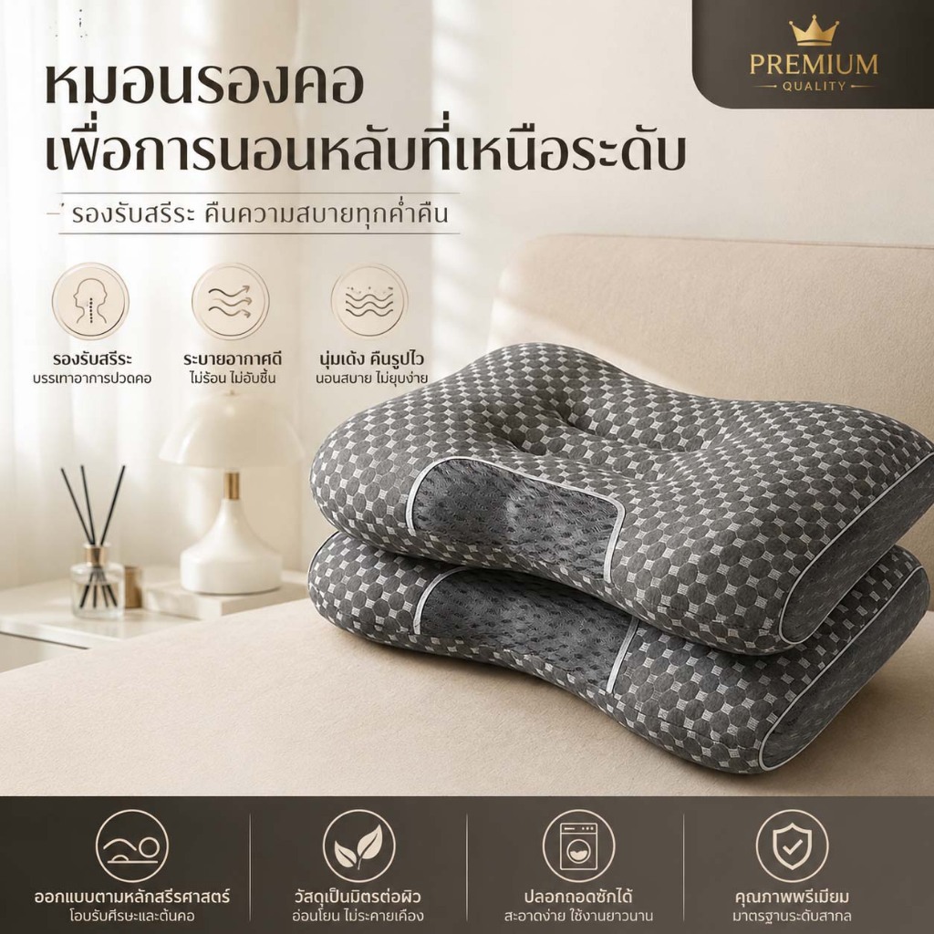 หมอนรองคอ หมอนนอน ช่วยลดการกรน ออกแบบตามหลักสรีรศาสตร์เพื่อรองรับคอและส่งเสริมการนอนหลับ