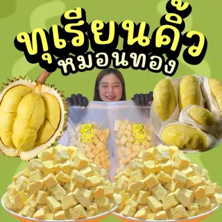 (ลดแรง)ถุงใหญ่300g. ทุเรียนคิ้ว ทุเรียนฟรีซดราย ทุเรียนหมอนทอง หอมหวานกรอบฟูละลายในปาก ตุ๊กกี้ตัวแสบ