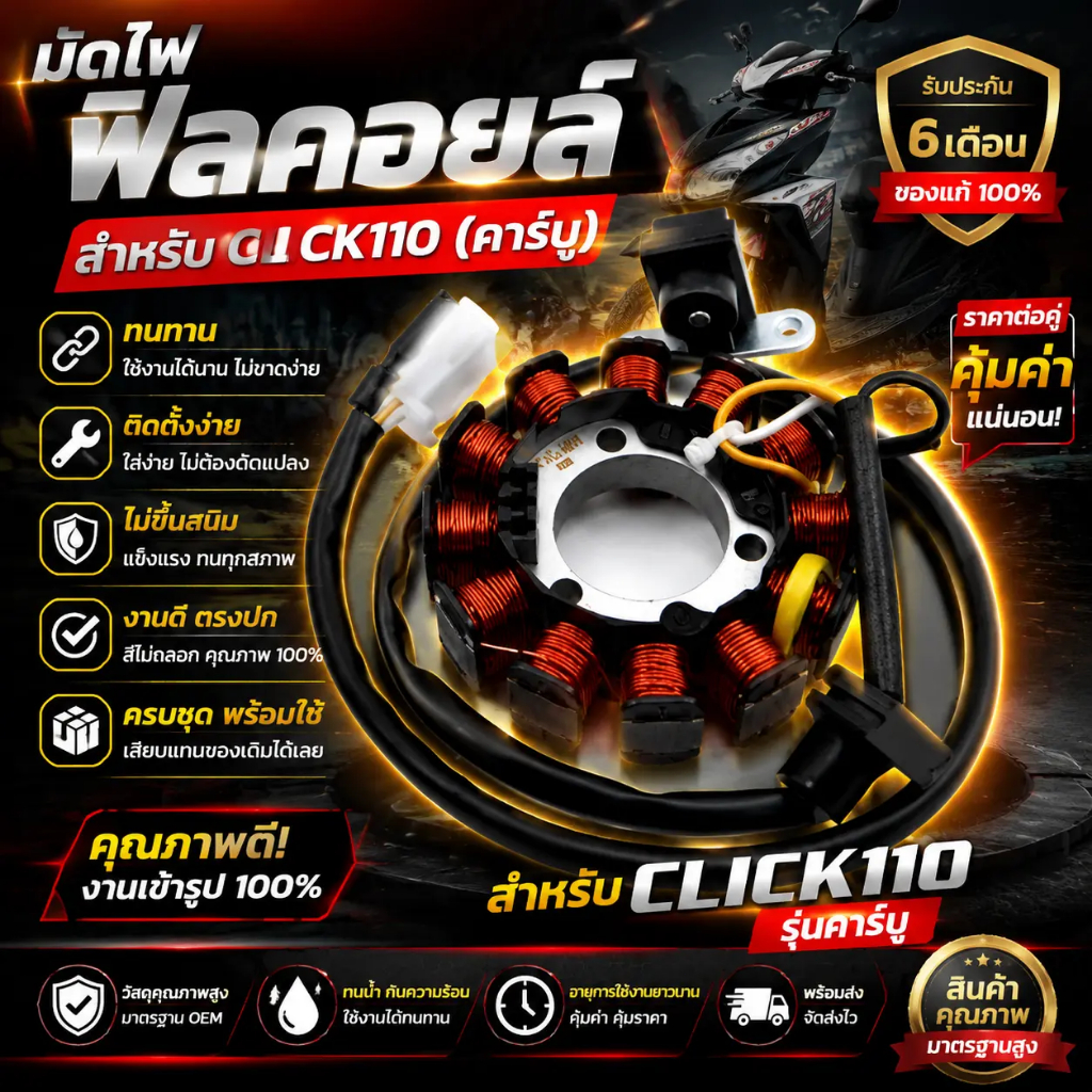 🔥COD🔥 ฟิลคอยล์ click110 มัดไฟ ชุดมัดไฟ สินค้ามาตรฐาน พร้อมใช้งาน แข็งแรงทนทาน
