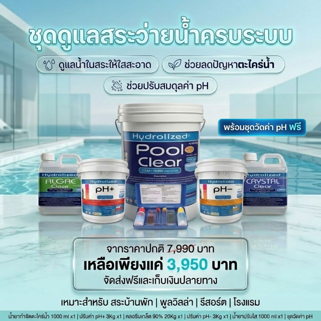 ชุด ดูแลสระว่ายน้ำ คลอรีนเกล็ด 90% ถัง 20Kg แก้น้ำเขียว คุมค่า pH ปรับน้ำใส ฆ่าเชื้อโรคแบคทีเรีย สำหรับสระว่ายน้ำทุกระบบ