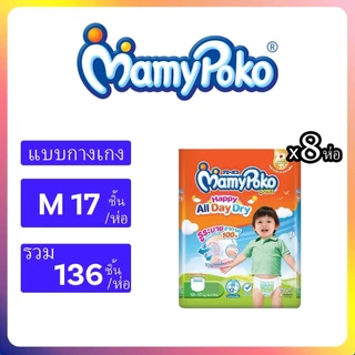 รุ่นใหม่ Mamypoko Happypants มามี่โปะโกะ ไซส์S-XXXL ยกลัง8แพ็ค