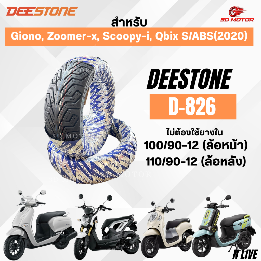 ยางนอกDEESTONE D826ลายCity GripX 100/90-12ล้อหน้า 110/90-12ล้อหลัง สำหรับ Giono, Zoomer-x, Scoop-i, Qbix S/ABS(2020)