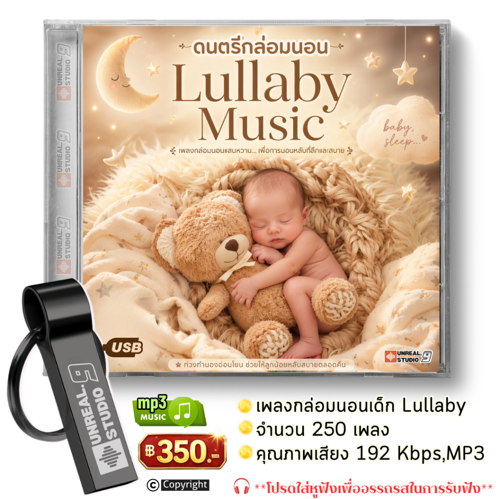 USB-บรรเลง ดนตรีกล่อมนอนลูกน้อย Lullaby(#27)