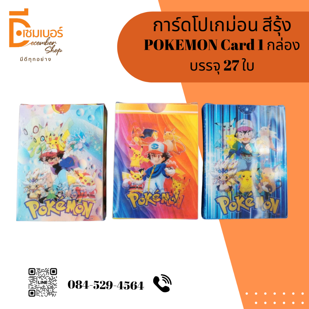 การ์ด โปเกมอน สีรุ้ง โลหะ POKEMON Card 1 กล่อง บรรจุ 27 ใบ