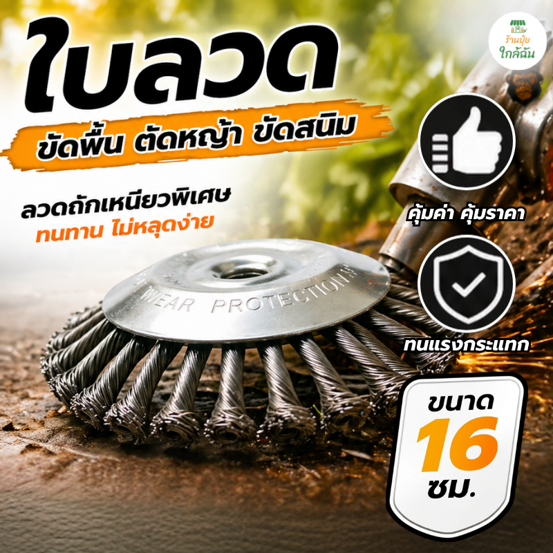 ใบมีดตัดหญ้า-แปรงลวดเหล็กถัก ขัดพื้นคอนกรีต รุ่นทนพิเศษ ใบมีดตัดหญ้า ใช้กับเครื่องตัดหญ้า ตัดไว กำจัดวัชพืชเกลี้ยง