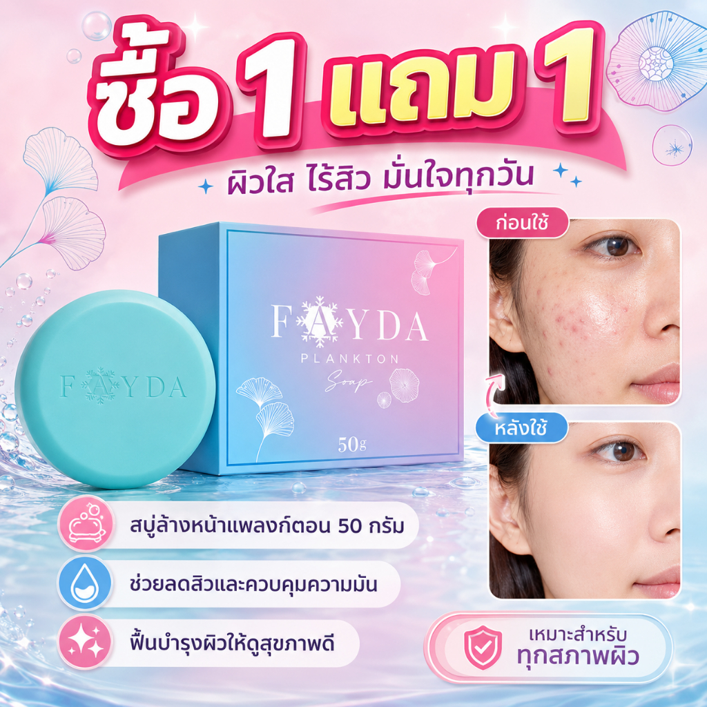 【ซื้อ 1 แถม 1】Fayda plankton Soap สบู่สิว50g  รักษาสิว กำจัดสิวหัวดำ