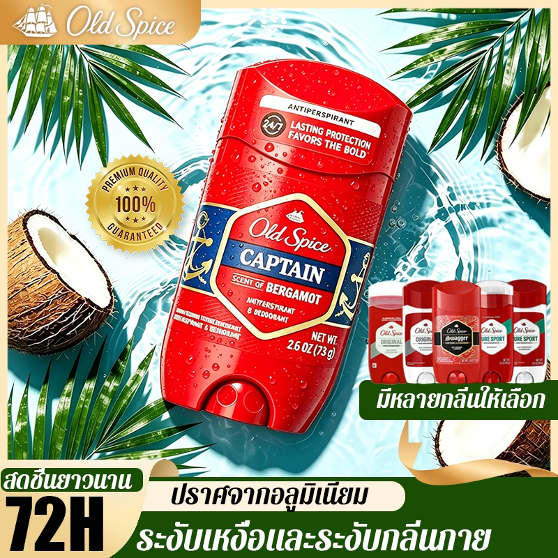 💧ของแท้ 100%☀️Old Spice โรลออน ระงับกลิ่นกาย 75/85g กลิ่นหอม 72 ชั่วโมง Anti-perspirant/Deodorant