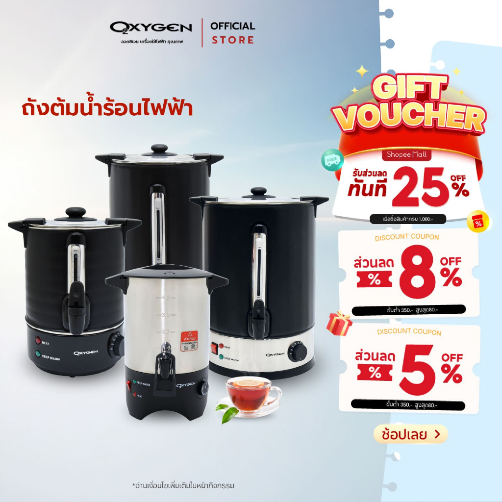 Oxygen ถังต้มน้ำไฟฟ้า พร้อมผ้าหุ้มกันความร้อน ขนาด 4.5 ลิตร 6 ลิตร 11 ลิตร 18 ลิตร และ 25 ลิตร