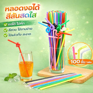 🔥สินค้าพร้อมส่ง🔥 หลอดงอ หลอดสี หลอดพลาสติก 100 ชิ้น/แพ็ค ใช้แล้วทิ้ง สะอาด สำหรับชา กาแฟ Flexible Straw