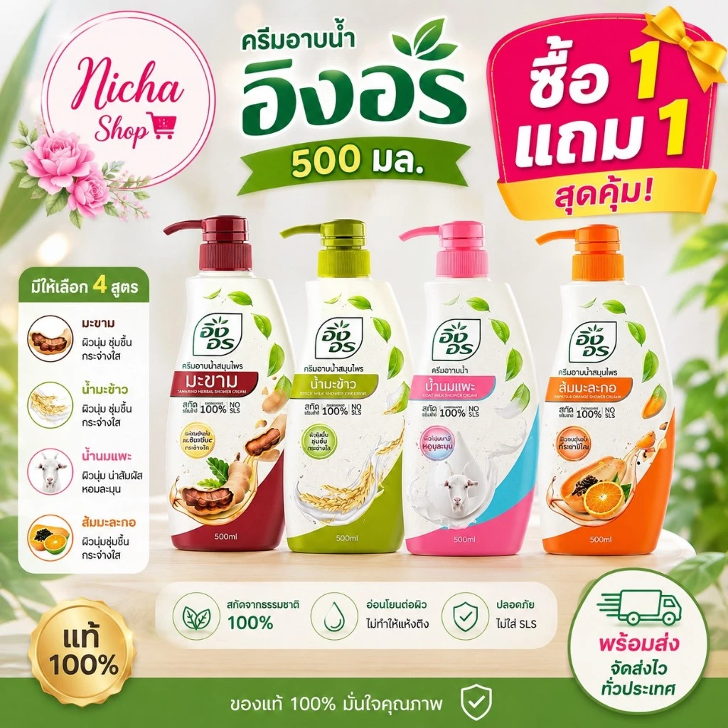 ครีมอาบน้ำ อิงอร 500 มล 2 ขวด เลือกสูตรได้