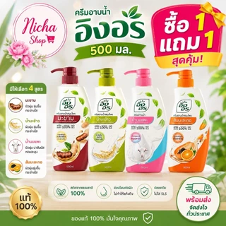 ครีมอาบน้ำ อิงอร 500 มล 2 ขวด เลือกสูตรได้
