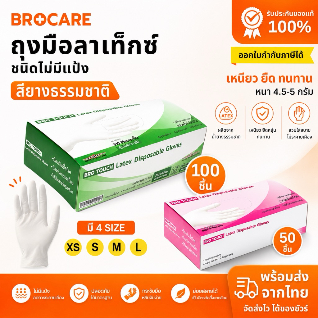 Brotouch ถุงมือยางสียางธรรมชาติ ถุงมือลาเท็กซ์ ชนิดไม่มีแป้ง  พร้อมส่งส่งไว