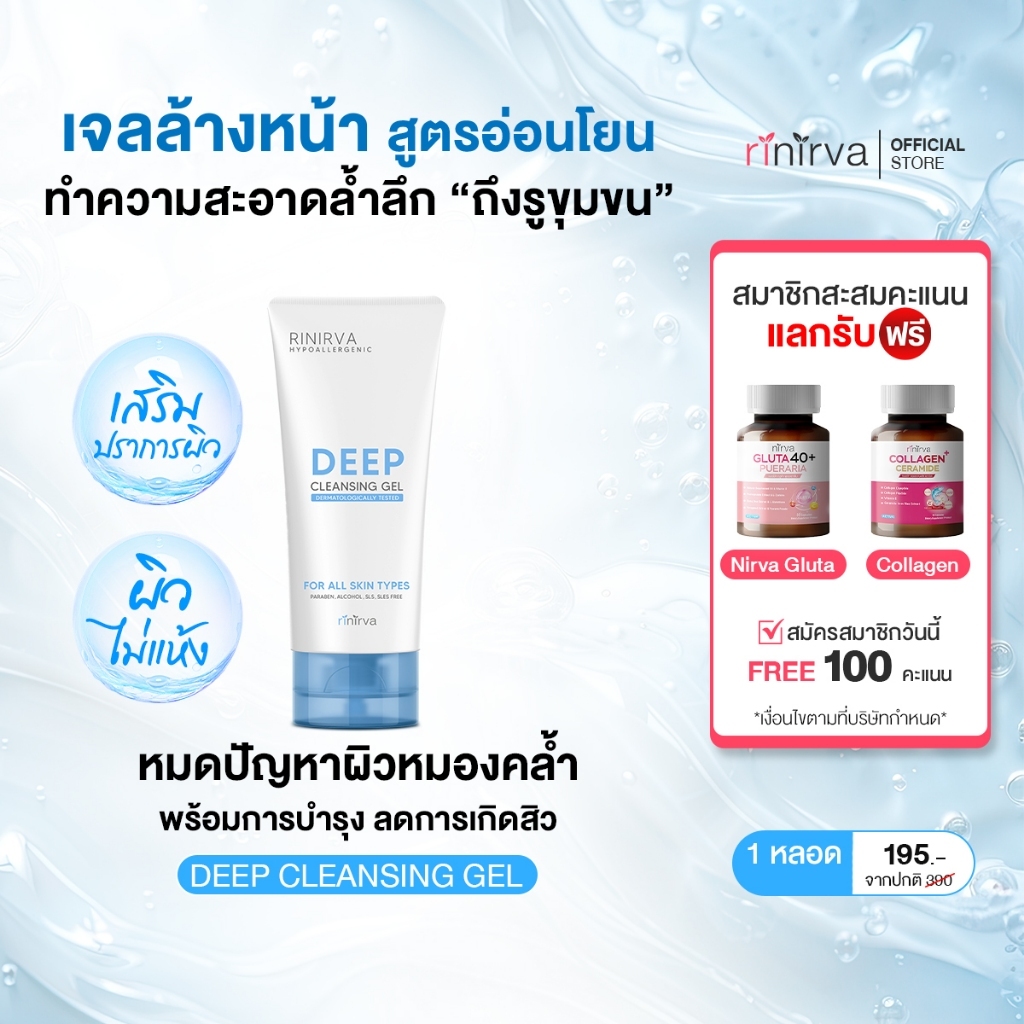 Rinirva : Deep Cleansing Gel เจลล้างหน้าสูตรอ่อนโยน สะอาดแต่ไม่เอี๊ยด สูตรเฉพาะจากริเนอร์ว่า
