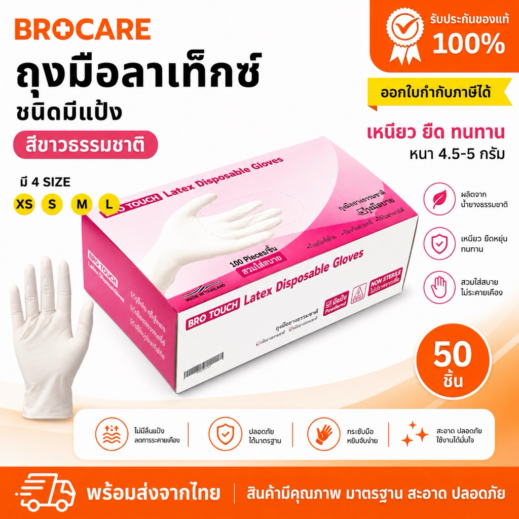 ถุงมือลาเท็กซ์ /บรรจุกล่อง50ชิ้น Brotouch สียางธรมมชาติ อเนกประสงค์ สัมผัสอาหารได้ พร้อมส่ง