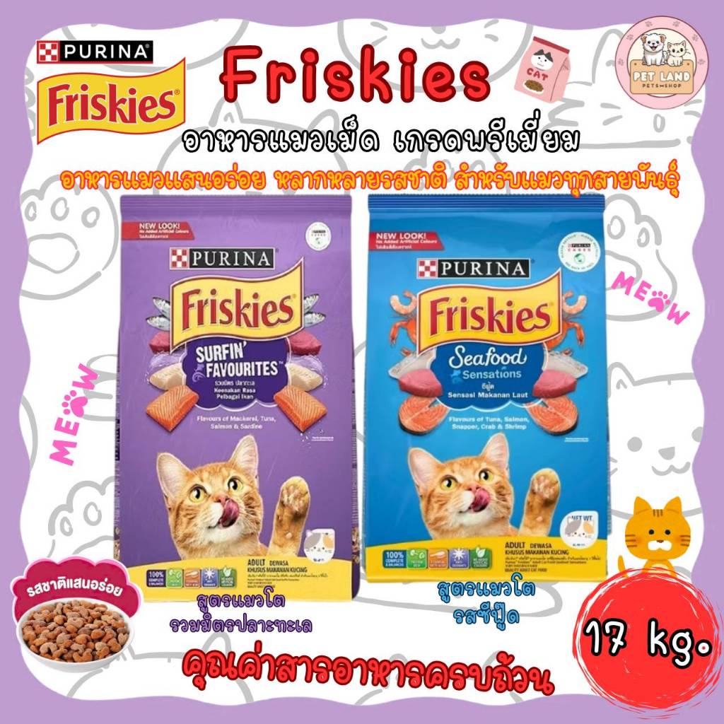 Purina Friskies อาหารแมว 17 kg ฟริสกี้ส์ ยกกระสอบ เสริมสร้างกล้ามเนื้อ โปรตีนสูง