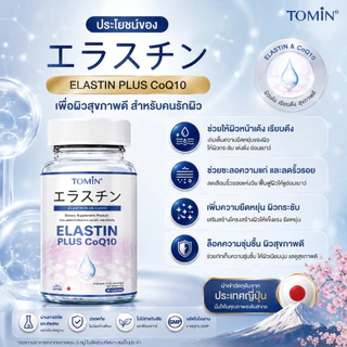 TOMIN™️ Elastin CoQ10 อิลาสติน ผิวยกกระชับ เต่งตึง ลดริ้วรอย ชุ่มชื้น